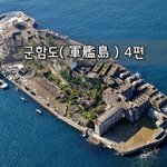 [좋은글] [좋은글]  군함도軍艦島 4편