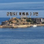 [좋은글] [좋은글]  군함도軍艦島 3편