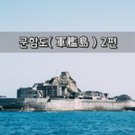 [좋은글] [좋은글]  군함도軍艦島 2편