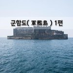[좋은글] [좋은글]  군함도軍艦島 1편