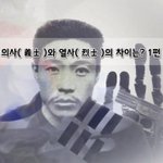[좋은글] [좋은글]  의사義士와 열사烈士의 차이 1편