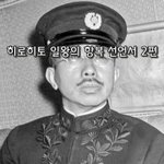 [좋은글] [좋은글]  히로히토 일왕의 항복 선언서 2편
