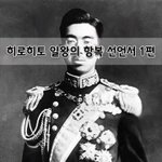 [좋은글] [좋은글]  히로히토 일왕의 항복 선언서 1편