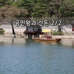 [좋은글] [좋은글] 공민왕과 신돈 2편