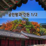 [좋은글] [좋은글] 공민왕과 신돈 1편