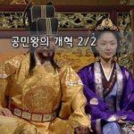 [좋은글] [좋은글]  공민왕의 개혁 2편