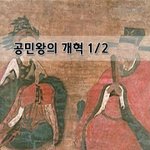 [좋은글] [좋은글] ❤ 공민왕의 개혁 1편