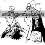 [좋은글] [좋은글]  고구려의 ‘형사취수제兄死取嫂制’ 3편​