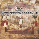 [좋은글] [좋은글]  고구려의 ‘형사취수제兄死取嫂制’ 2편