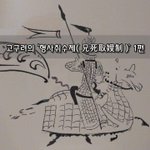 [좋은글] [좋은글]  고구려의 ‘형사취수제兄死取嫂制’ 1편