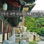 [좋은글] [좋은글]  신돈은 과연 요승妖僧인가 2편