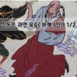 [좋은글] [좋은글]   신돈은 과연 요승妖僧인가 1편
