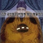[좋은글] [좋은글] 고려 공민왕은 어떻게 왕이 됐을까?