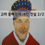[좋은글] [좋은글]  고려 충혜왕에 대한 진실 2편