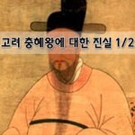 [좋은글] [좋은글]  <b>고려</b> 충혜왕에 대한 진실 1편