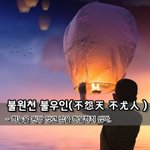 불우인不怨天 不尤人 - 하늘을 <b>원망</b> 않고 남을 허물하지 않다. 