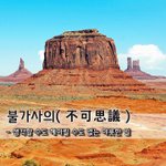 [좋은글] 불가사의不可思議 - 생각할 <b>수도</b> 헤아릴 <b>수도</b> 없는 야릇한...