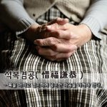 석복겸공惜福謙恭 - 복을 아끼고 <b>겸손</b>하며 공손한 마음을 가져야 한다...