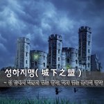 [좋은글] [좋은글] 성하지맹城下之盟 - 성 밑에서 적군과 맺는...
