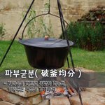 [좋은글] [좋은글] 파부균분破釜均分 - 가마솥을 깨드려 똑같이...