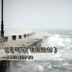 [좋은글] [좋은글] 상풍패속傷風敗俗 – 부패하고 <b>문란</b>한 풍속 