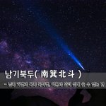[좋은글] 남기북두南箕北斗 - 남쪽 <b>키</b>별과 북쪽 국자별, 이름과...