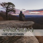 [좋은글] [좋은글] 수기치인修己治人 - 자신을 닦고 남을 다스린다...