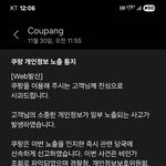 쿠팡에서 탈퇴한지 1년 넘었는데 개인정보가 털렸다고 <b>문자</b>왔습니다.
