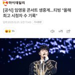 임영웅 콘서트 생중계…<b>티빙</b> "올해 최고 시청자 수 기록"