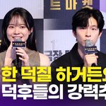 [영상] 이재인-<b>홍경</b>, 서로 좋은 자극 받으며 연기 "덕질하기...