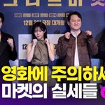 [영상] '황궁마켓의 <b>실세</b>들' 이재인-홍경-정만식-유수빈, 영화...