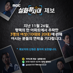 <b>MBC</b> <실화탐사대>에서는 지난 11월 26일, 평택의 한 아파트에서...