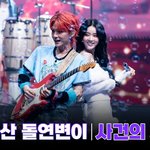 <b>엠넷</b> 밴드 서바이벌 스테이씨 박시은 - 사건의 지평선