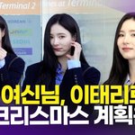 [영상] 신세경, '<b>로마</b> 여신님 이태리로 출국~' (공항패션)
