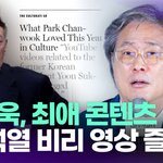 <b>박찬욱</b> 감독, 최애 콘텐츠 묻자 "윤석열 비리 영상 즐겨 봐"...