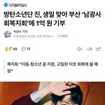 [군대] 진 오라버니 생일맞아1억원 <b>기부</b>