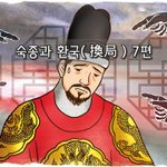 [좋은글] [좋은글]  숙종과 환국換局 7편