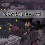 [좋은글] [좋은글]  숙종과 환국換局 6편