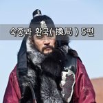 [좋은글] [좋은글]  숙종과 환국換局 5편