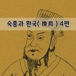 [좋은글] [좋은글]  숙종과 환국換局 4편