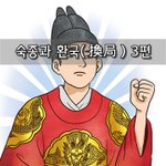 [좋은글] [좋은글]  숙종과 환국換局 3편