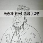 [좋은글] [좋은글]  숙종과 환국換局 2편