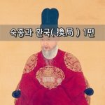 [좋은글] [좋은글]  숙종과 환국換局 1편