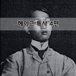 [좋은글] [좋은글]  헤이그 특사 4편