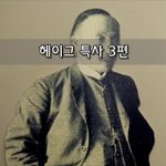 [좋은글] [좋은글]  헤이그 특사 3편