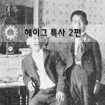 [좋은글] [좋은글]  헤이그 특사 2편