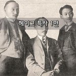 [좋은글] [좋은글]  헤이그 특사 1편