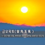 - 해와 달의 별칭, 까마귀와 <b>토끼</b>가 산다는 전설에서 생긴 말 