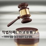 [좋은글] [좋은글] 작법<b>자폐</b>作法自斃 - 자기가 만든 법에 자신이...