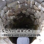 [좋은글] [좋은글] 도천<b>지수</b>盜泉之水 – 도둑샘의 물, 처지가 어려워도...